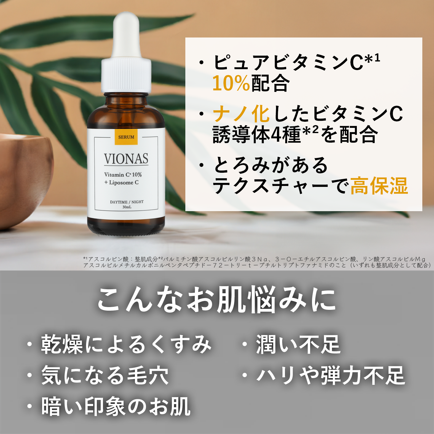 ビタミンC10%*¹+リポソームC*²セラム